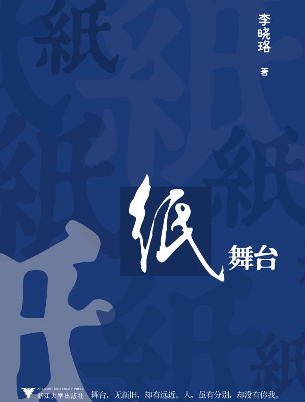 纸舞台