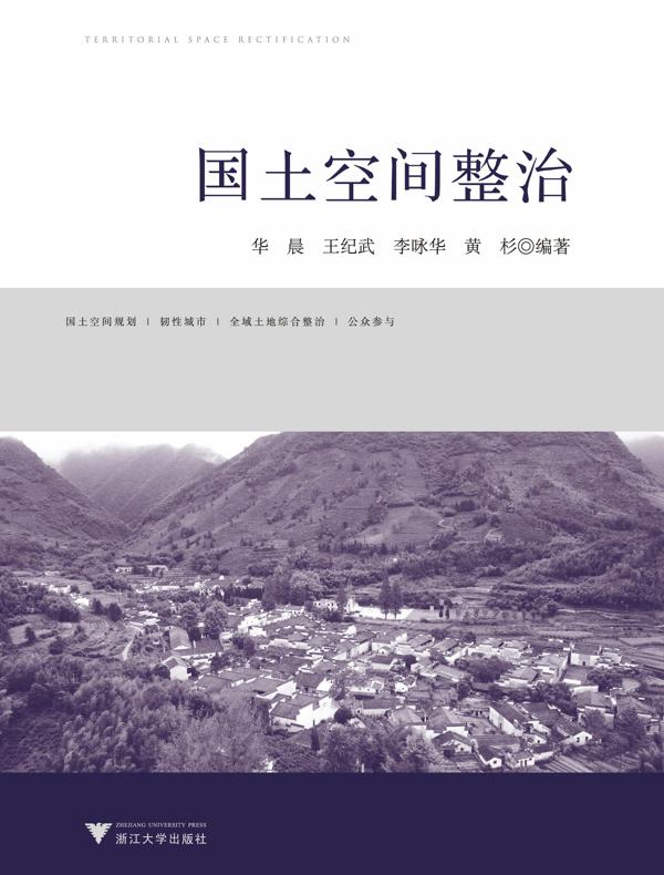 国土空间整治