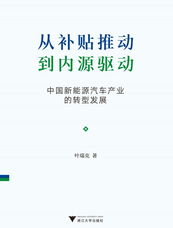 从补贴推动到内源驱动：中国新能源汽车产业的转型发展