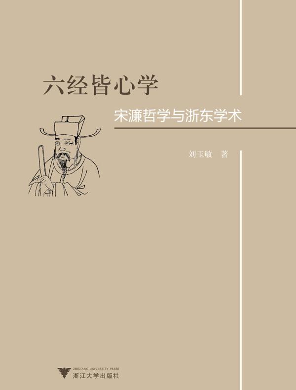 六经皆心学：宋濂哲学与浙东学术