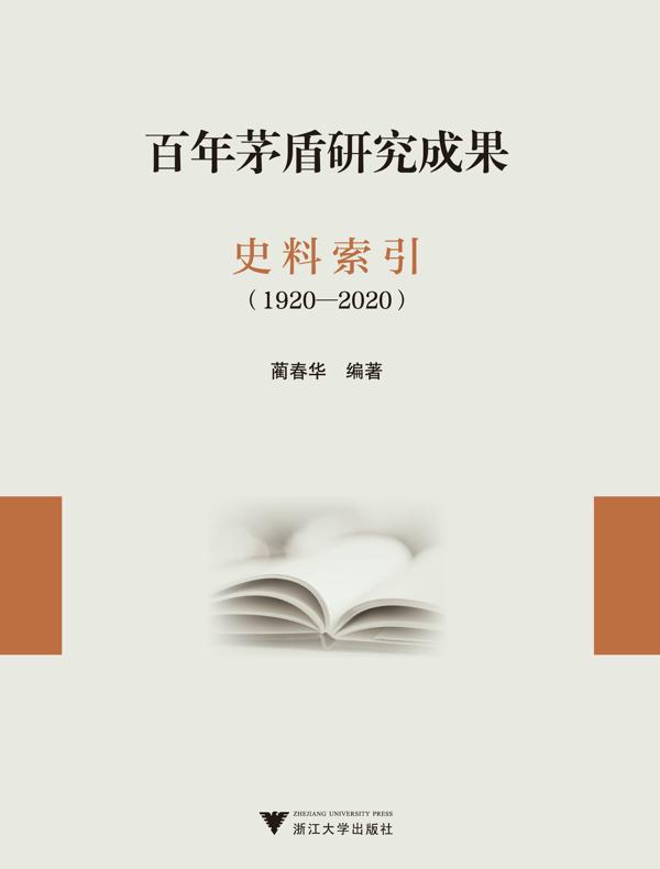 百年茅盾研究成果史料索引（1920-2020）