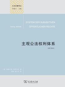 主观公法权利体系（修订译本）