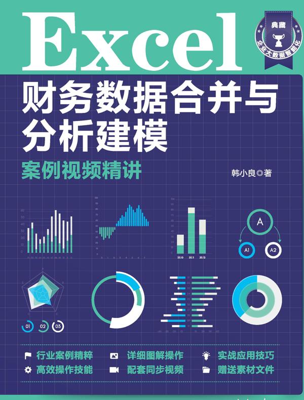 Excel财务数据合并与分析建模案例视频精讲