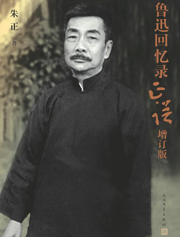 鲁迅回忆录正误(增订版)