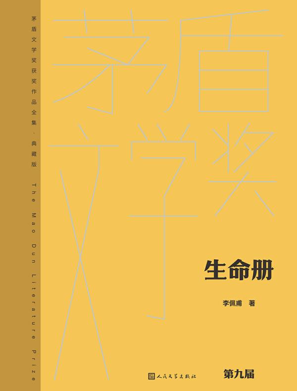 生命册（茅盾文学奖获奖作品全集·典藏版·第九届）