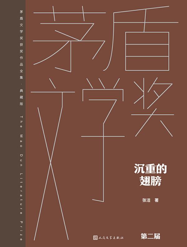 沉重的翅膀（茅盾文学奖获奖作品全集·典藏版·第二届）