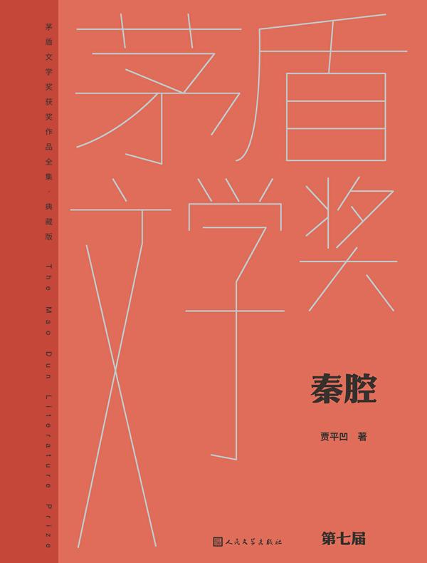 秦腔(茅盾文学奖获奖作品全集·典藏版·第七届)
