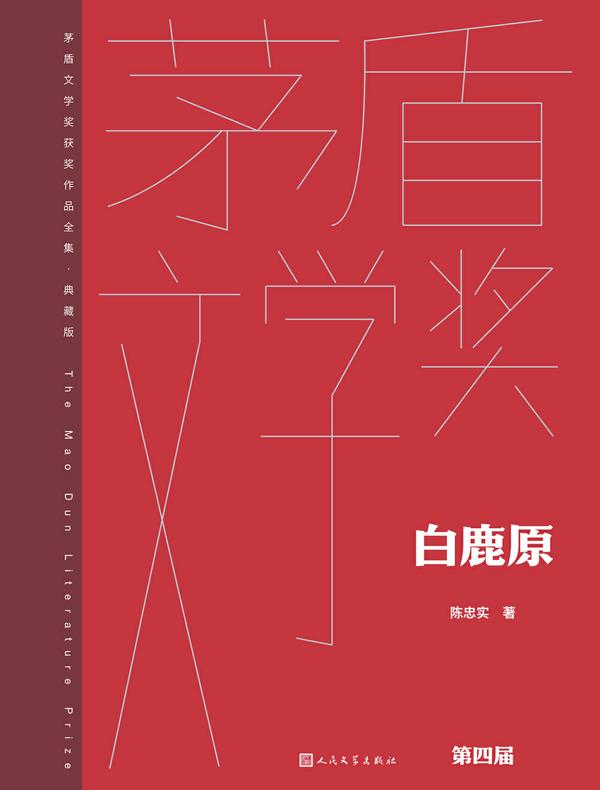 白鹿原（茅盾文学奖获奖作品全集·典藏版·第四届）