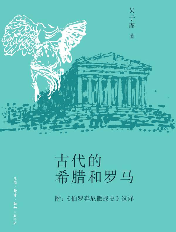 古代的希腊和罗马