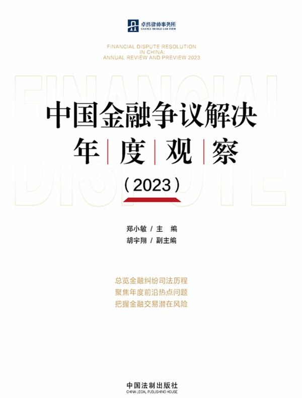 中国金融争议解决年度观察（2023）