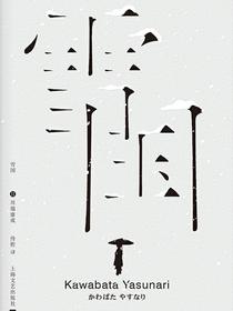 雪国