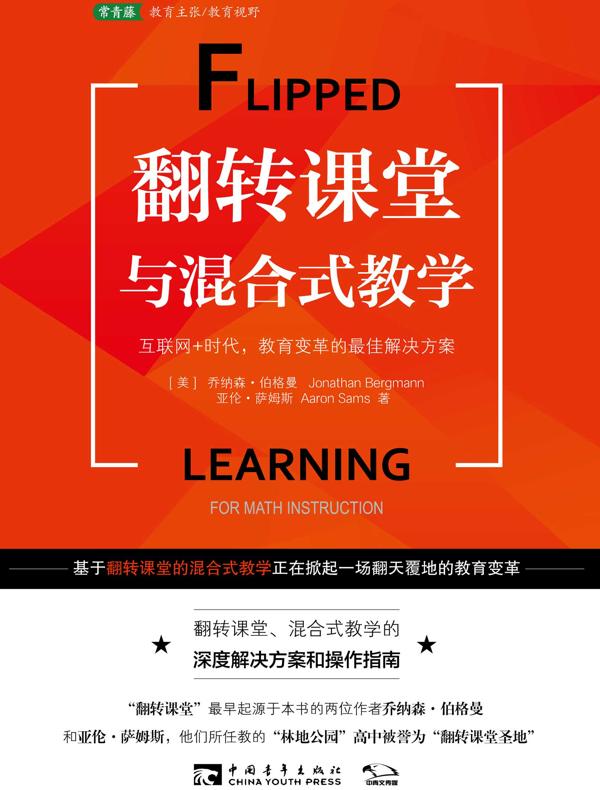 翻转课堂与混合式教学：互联网+时代，教育变革的最佳解决方案