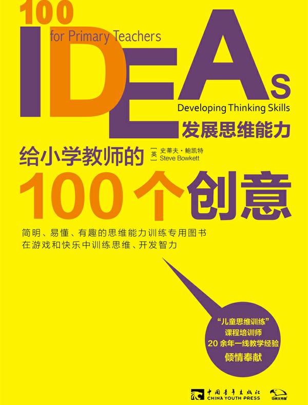 给小学教师的100个创意:发展思维能力
