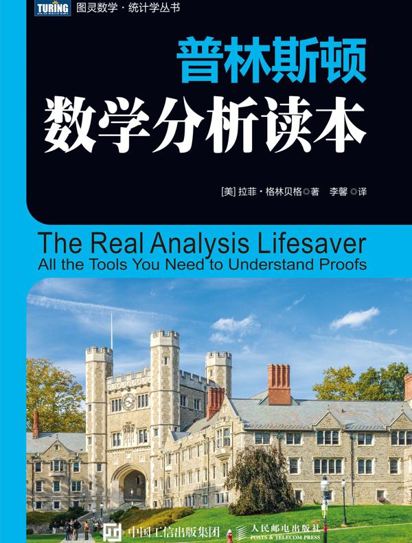 普林斯顿数学分析读本