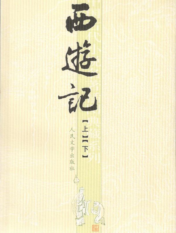 西游记(中国古代小说名著插图典藏系列)