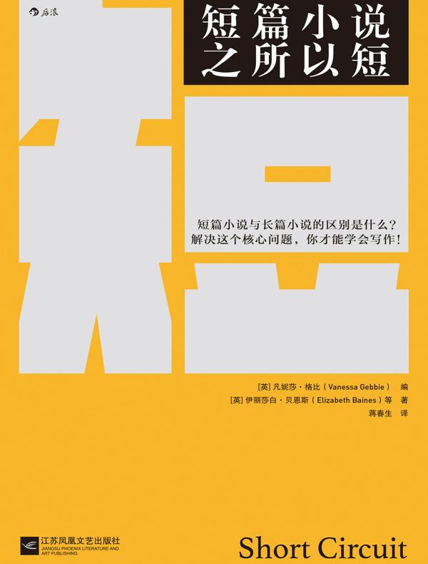 短篇小说之所以短