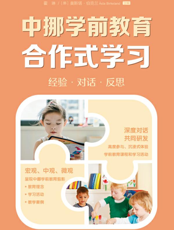 中挪学前教育合作式学习