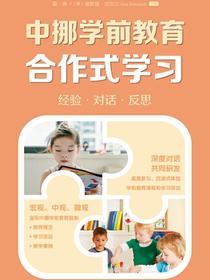 中挪学前教育合作式学习：经验·对话·反思