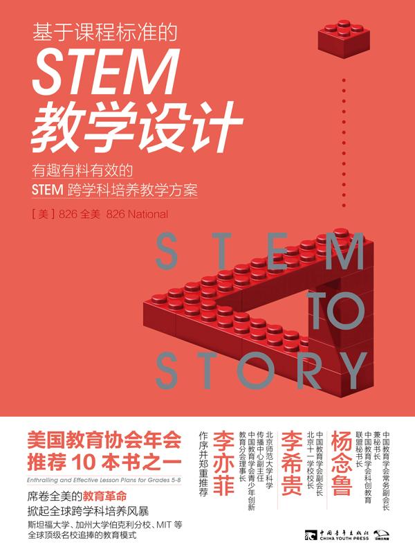 基于课程标准的STEM教学设计