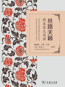 丝路天籁：西北花儿英译
