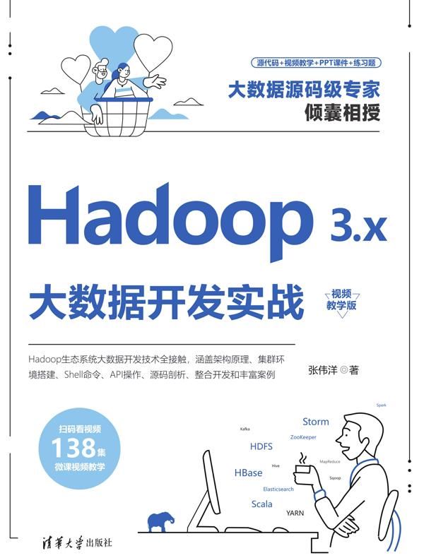 Hadoop 3.x大数据开发实战