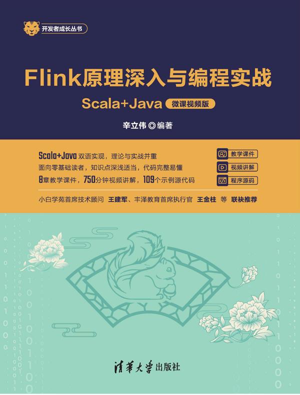Flink原理深入与编程实战
