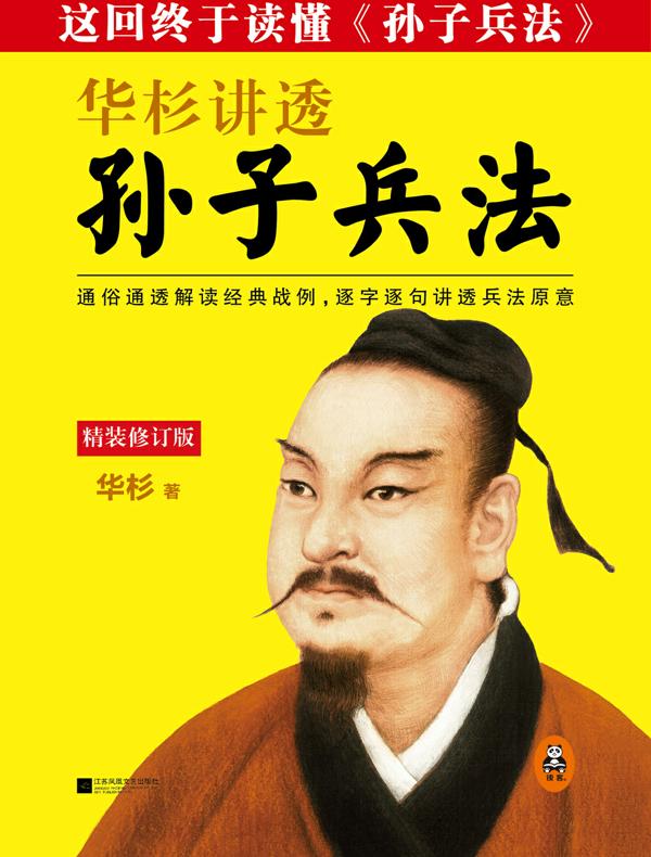 华杉讲透《孙子兵法》