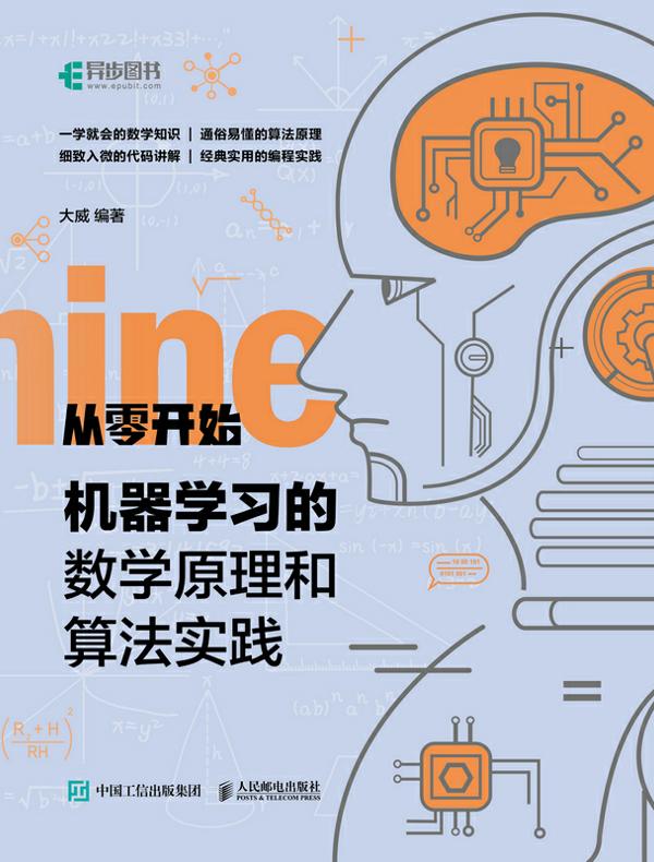 从零开始:机器学习的数学原理和算法实践
