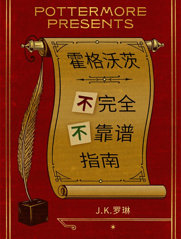 霍格沃茨不完全不靠谱指南