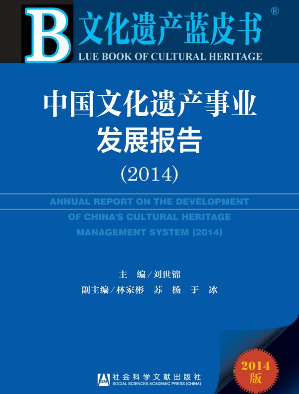 中国文化遗产事业发展报告(2014)(文化遗产蓝皮书)