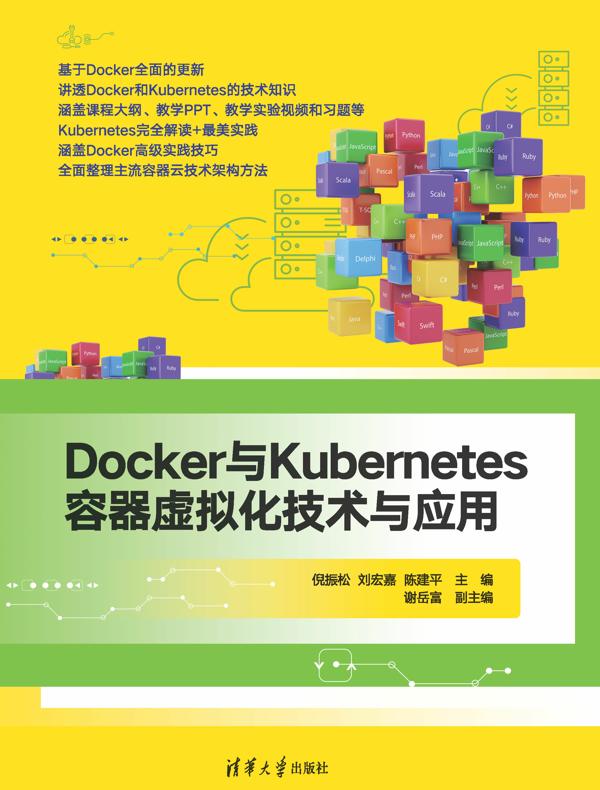 Docker与Kubernetes容器虚拟化技术与应用