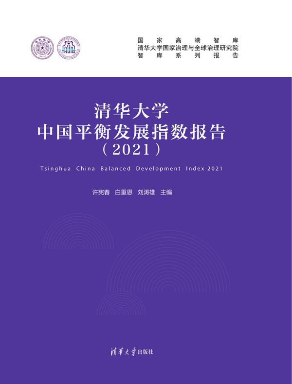 清华大学中国平衡发展指数报告（2021）