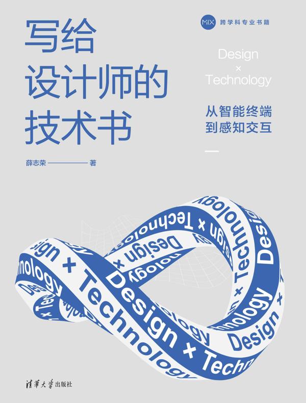 写给设计师的技术书：从智能终端到感知交互