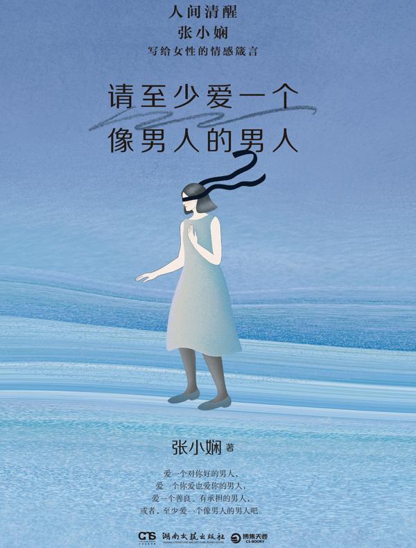请至少爱一个像男人的男人