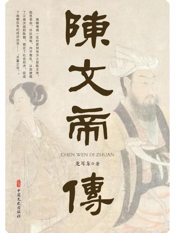 陈文帝传