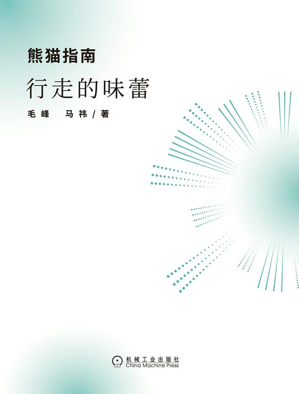 熊猫指南：行走的味蕾