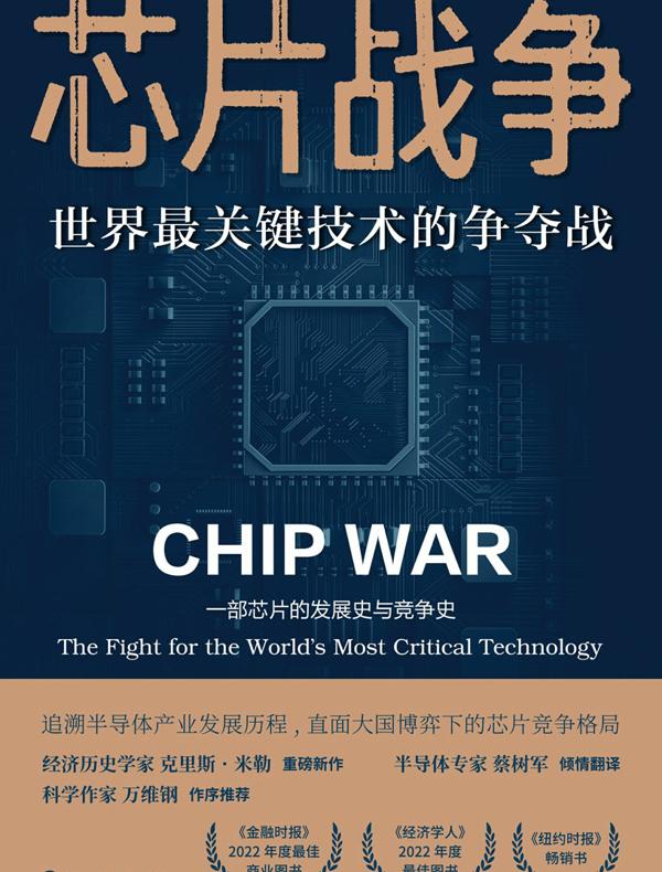 芯片战争：世界最关键技术的争夺战