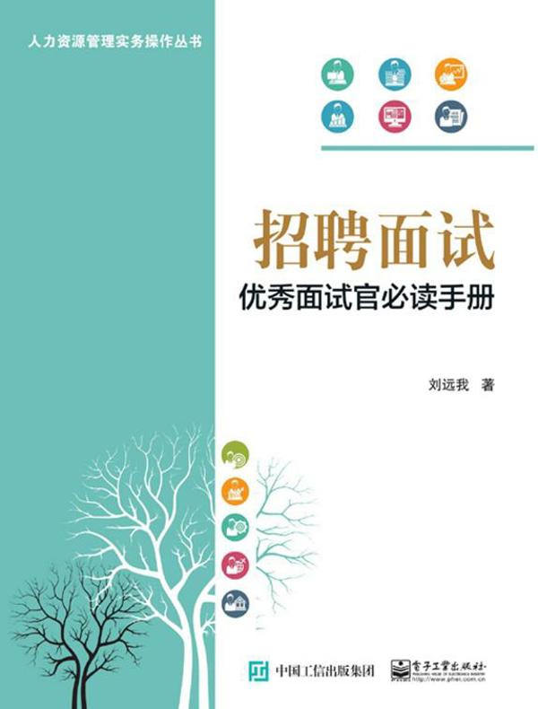 招聘面试：优秀面试官必读手册