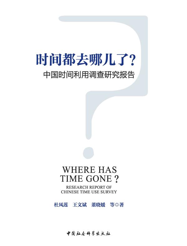 时间都去哪儿了？：中国时间利用调查研究报告