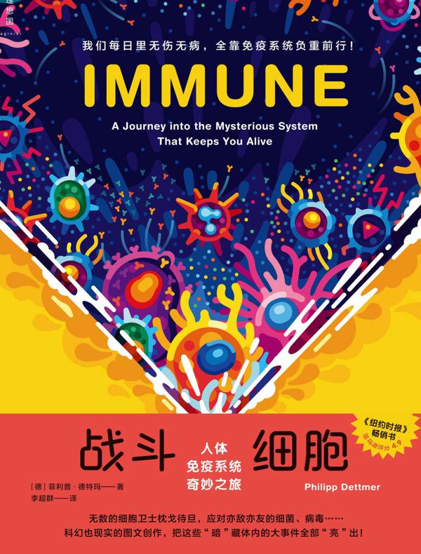战斗细胞：人体免疫系统奇妙之旅