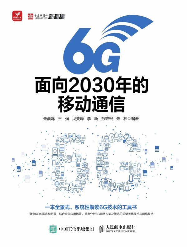 6G：面向2030年的移动通信