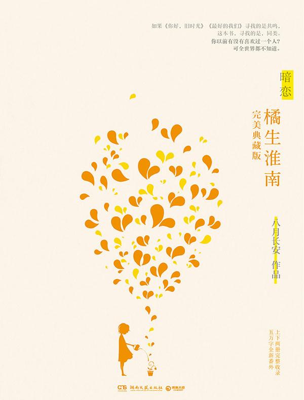 暗恋·橘生淮南（全二册）