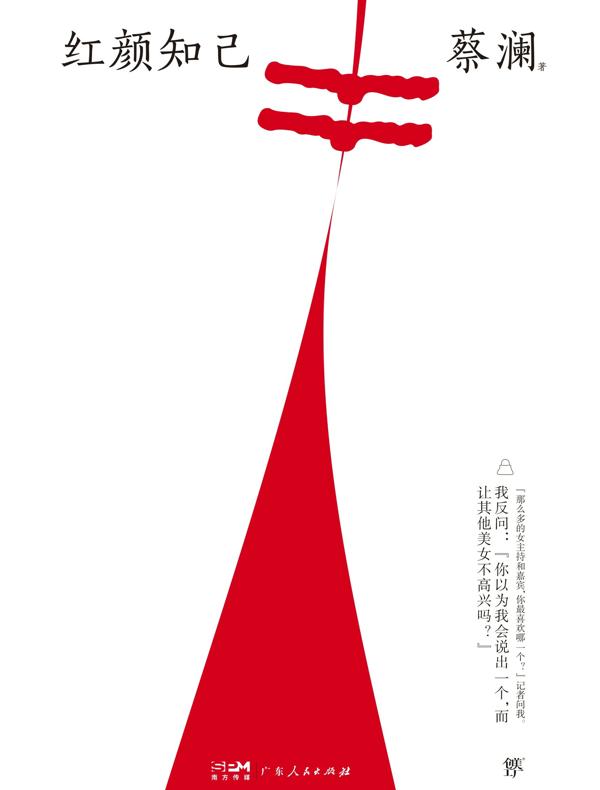 红颜知己