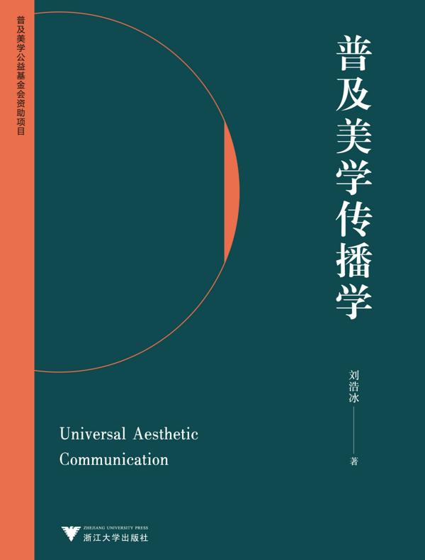 普及美学传播学