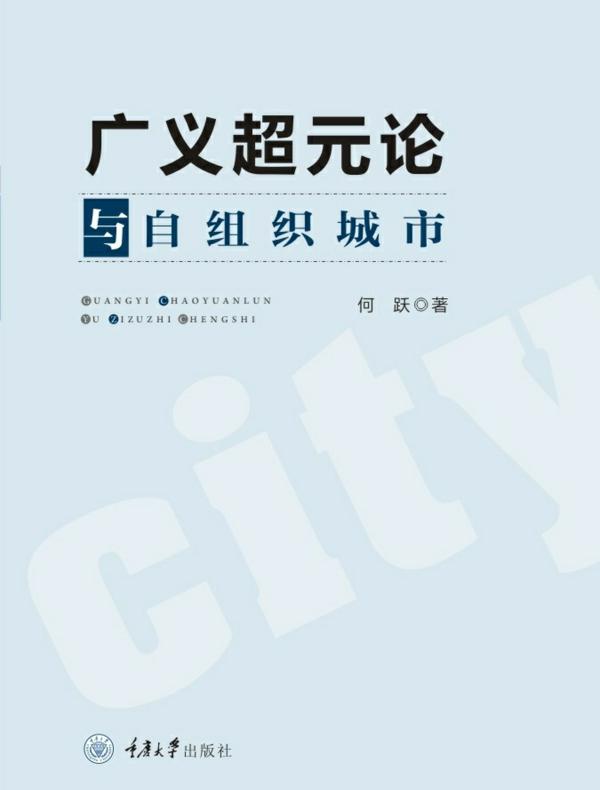广义超元论与自组织城市