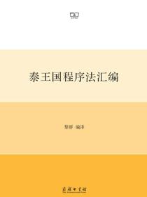 泰王国程序法汇编