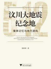 汶川大地震纪念地：集体记忆与地方建构