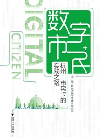 数字市民：杭州·市民卡的实践之路
