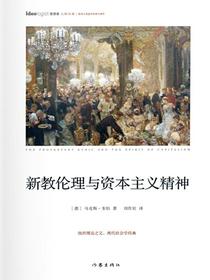 新教伦理与资本主义精神