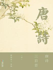 唐诗三百首